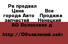 Раcпредвал 6 L. isLe › Цена ­ 10 000 - Все города Авто » Продажа запчастей   . Ненецкий АО,Волоковая д.